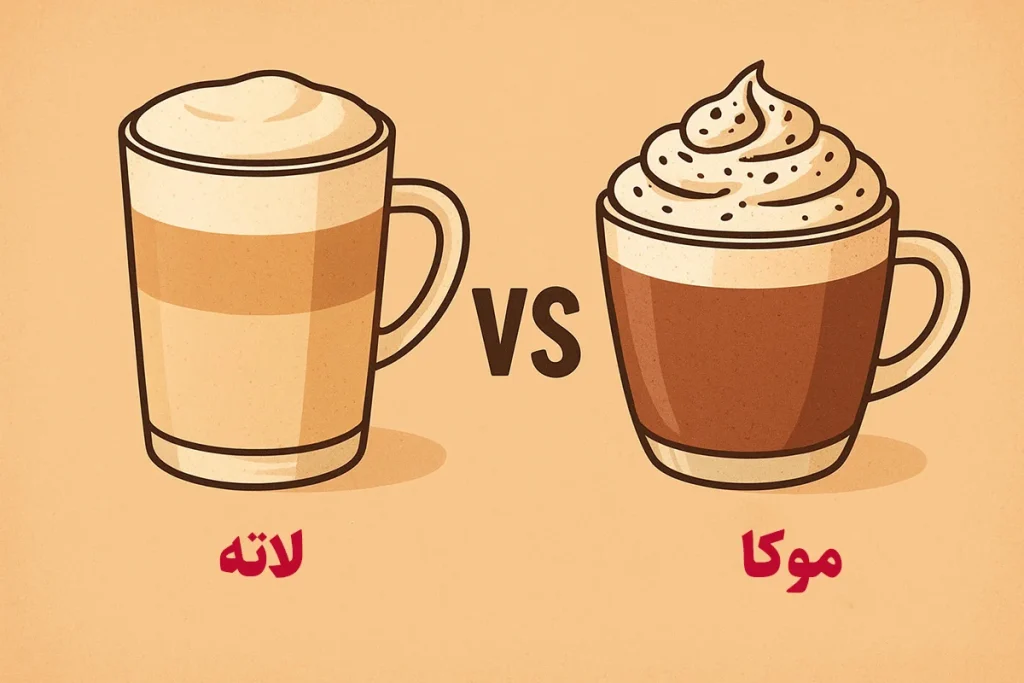 لاته با موکا چه تفاوتی دارد؟